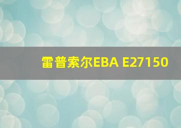 雷普索尔EBA E27150